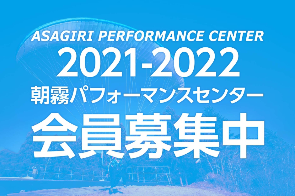 朝霧パフォーマンスセンター2020-2022 会員募集中！