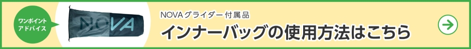 NOVAグライダー付属品インナーバッグの使用方法