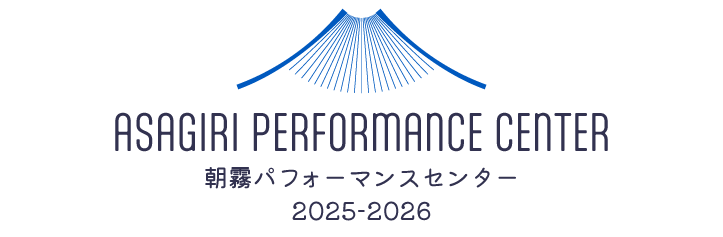 朝霧パフォーマンスセンター